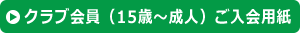 クラブ会員（15歳〜成人）