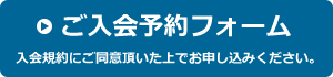 ご入会フォーム